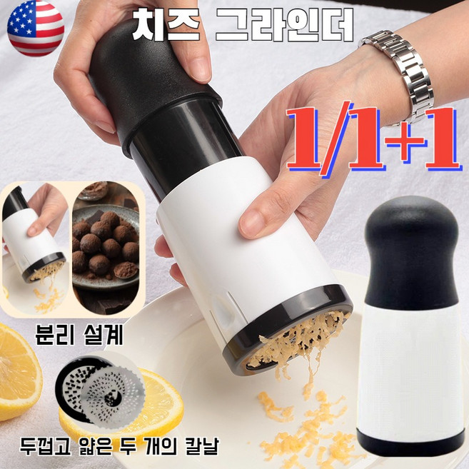 1/1+1 (미친가격) 치즈그라인더 치즈 그레이터 스텐 생력치즈믹서 강판 치즈 그라인더 그레이터, 흑백의 조화, 1개