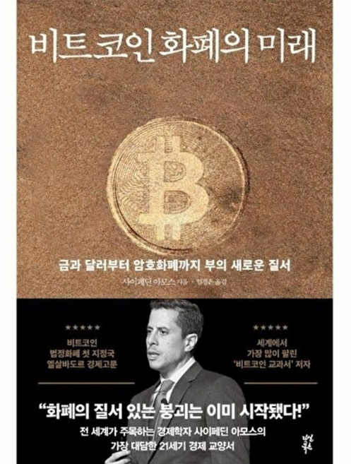 책광장모두북 비트코인 화폐의 미래 금과 달러부터 암호화폐까지 부의 새로운 질서, 다산북스, 사이페딘 아모스, 9791130665085