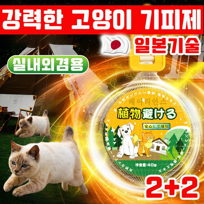[일본기술] 강력한 고양이 퇴치기 고양이퇴치제 기피제 실외용 고양이가싫어하는 냄새 길고양이 강력퇴치 고양이가싫어하는것 실내외겸용, 4개, 40g
