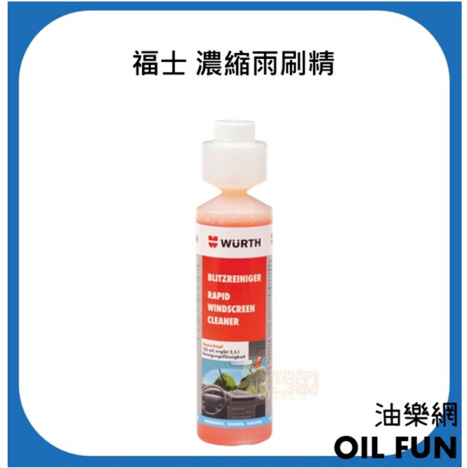 WURTH 福士 濃縮雨刷精 250ml, 1個