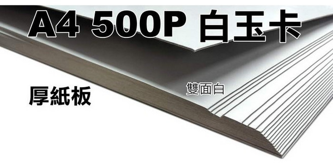 A4厚紙板白玉卡紙/灰銅卡紙300-2000磅(A4白玉板厚紙板厚卡紙模型紙板模型板手工紙手工卡紙)300-2000P厚, A4厚紙板【2000磅】10入, 紙