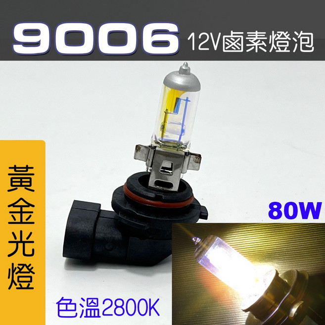 IDF 鹵素燈泡, 1個, 9006 80W 黃金光2顆, 9006 80W 黃金光2顆