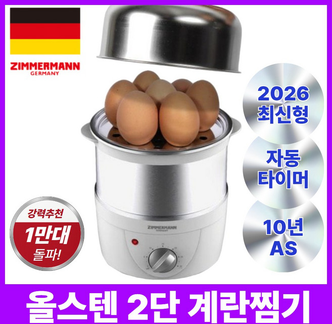 올스텐 2단 자동타이머 계란찜기 다용도 에그쿠커, 짐머만 2단 쿠커