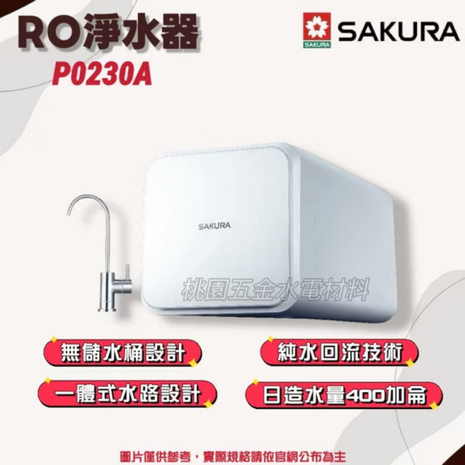 SAKURA 櫻花 RO淨水器 P0230A 一體式水路設計 日造水量400加侖