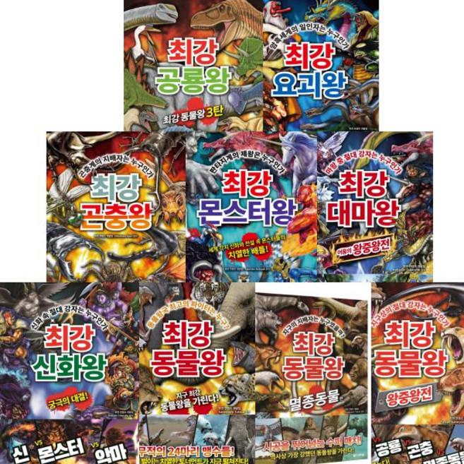 최강 신화왕+대마왕+몬스터왕+곤충왕+ 요괴왕+공룡왕+동물왕+멸종동물 편+왕중왕전 [전9권]