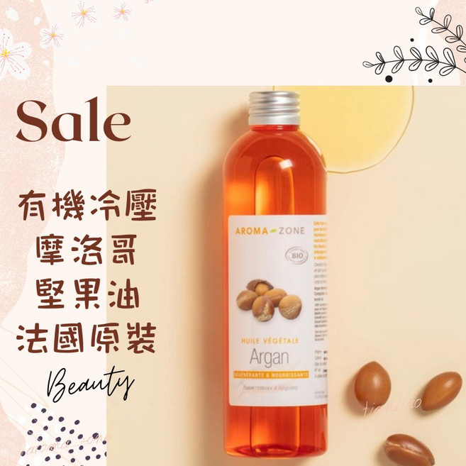 AROMA ZONE 法國原裝冷壓摩洛哥堅果油 250ml 效期2027/01, 1個
