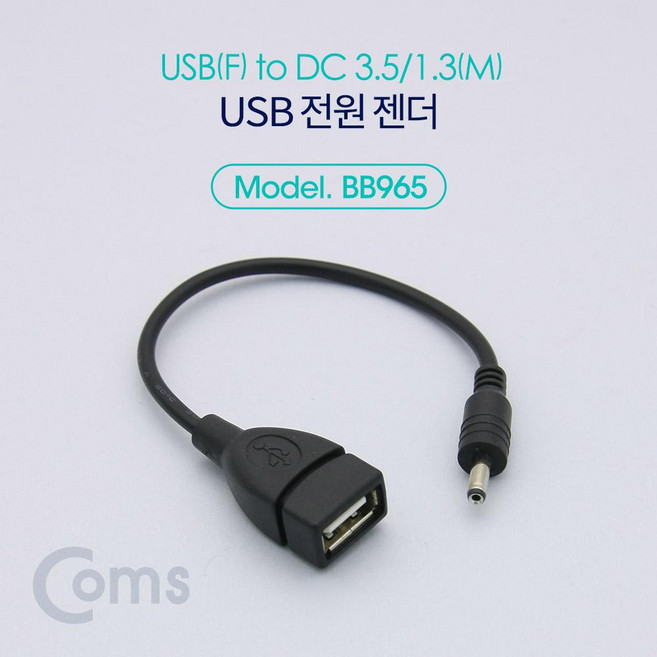 Coms USB 전원 젠더 (USB F to DC 3.5/1.3 M) 20cm, 단일 모델명/품번, 1