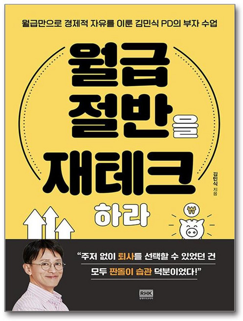 월급 절반을 재테크하라 알에이치코리아