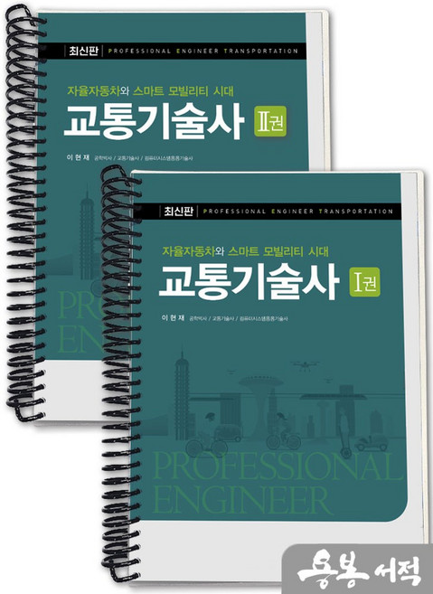 [스프링분철]이현재 교통기술사(자율자동차와 스마트 모빌리티 시대)(전2권). 예문사, 스프링(2권)-교환.반품 불가