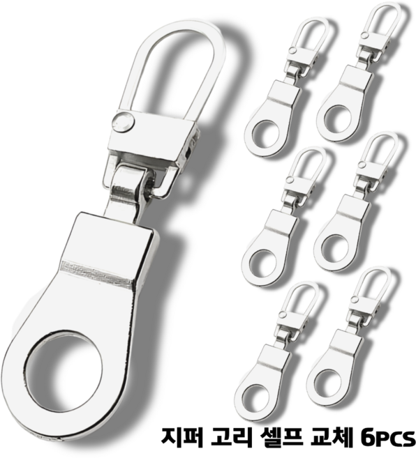 스윕스 미니멀 지퍼 손잡이 고리 슬라이더 교체형 6pcs, 1개, 실버