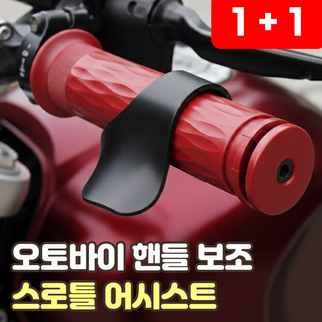 로니베이 오토바이 스로틀 어시스트 악셀 보조 스쿠터 그립 서포터, 2개, 소프트 블랙