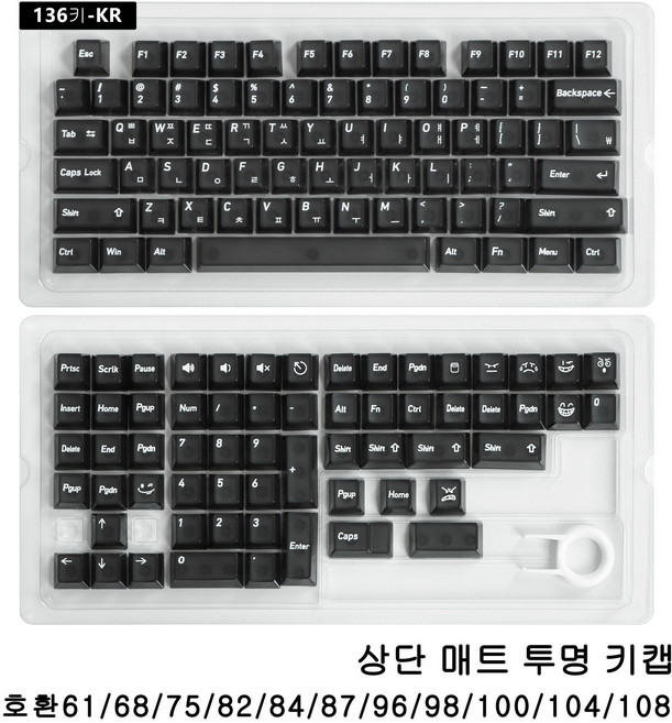 정각 한글 PC 키캡 기계식키보드키캡 RGB 투광 투명 키캡 136키+키캡리무버 세트(심플하고 예쁜 그립감 좋은 키캡), 흑백