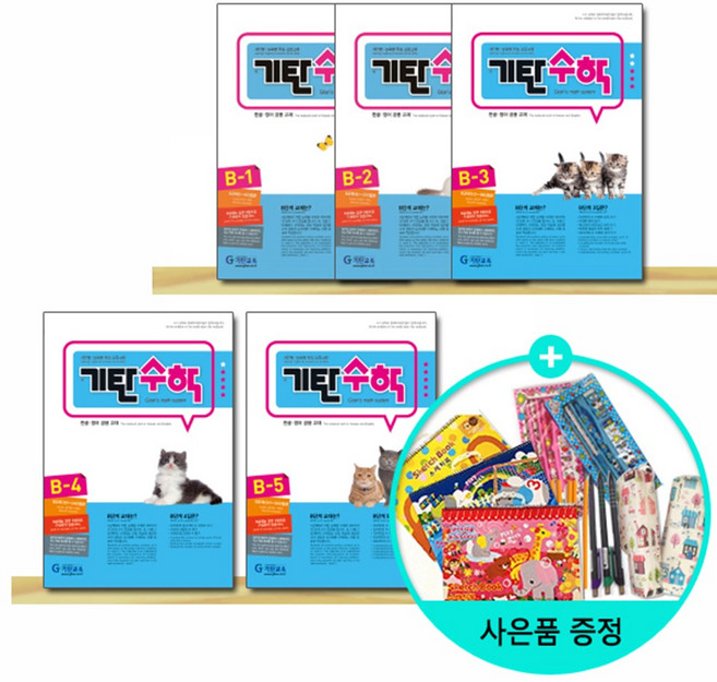 (사은품) 기탄수학 B 단계 1~5세트 (전5권) - 유아 5~6세/ 기탄교육