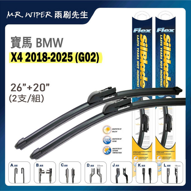 SilBlade 寶馬 BMW X4 專用超撥水矽膠雨刷, G02 18-25年｜軟骨J 26+20