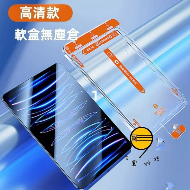 九圓科技 貼膜神器 平板 秒貼 保護貼 高透光 防爆膜 高清膜 玻璃貼 防窺玻璃貼 高清無色差 過濾反射藍光 升級防爆 鑽石級防摔 適用於iPad11 10 9 Air 8 7 6 mini7, 軟盒除塵倉-全透高清款,iPadAir 11吋 M2/M3/M4, 1個