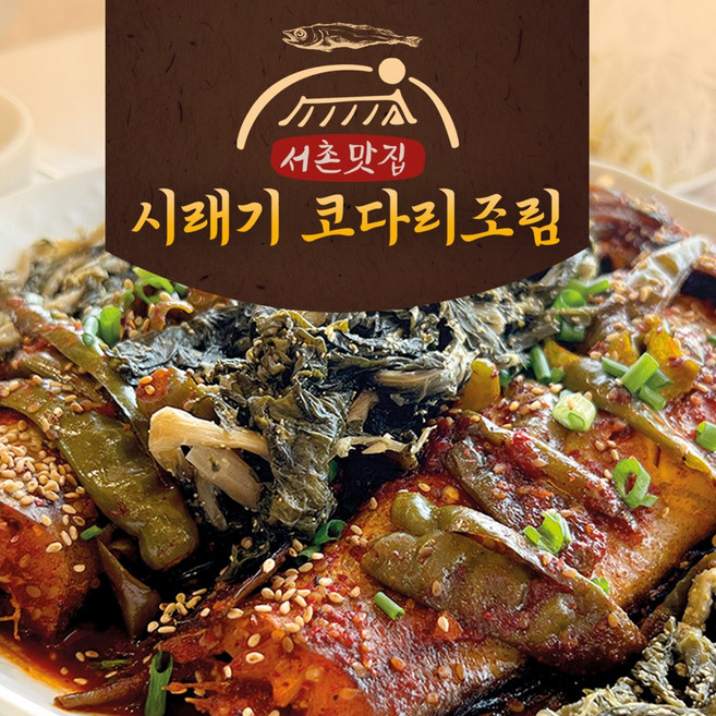 (데워만 드세요) 경복궁 옆 서촌맛집 시래기 코다리 조림, 1kg, 3개