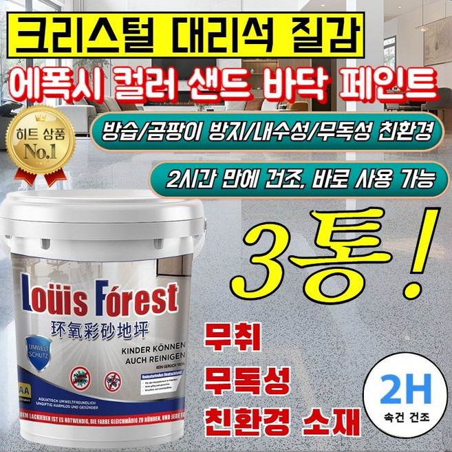 1+1+1 【 대리석 질감】에폭시 컬러 샌드 바닥 페인트 플리미엄 에폭시 바닥재 수성 바닥 페인트 액체세라믹바닥페인트, (1+1+1) [화이트 린넨-광택 있음]