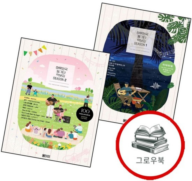 하루한곡 통기타 악보집 Season1 + Season2 (전2권) 세트 추천도서, 없음