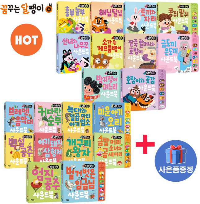 누르면 들리는 사운드북 20종세트 유아 아기 동화 전래 유아전집 수면 고전동화 교육 명작동화 전집시리즈, (사은품)누르면 들리는 사운드북 20종세트