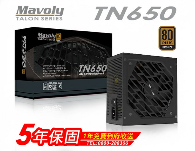 Mavoly TN650 650W 80 銅牌認證 電源供應器 五年保固