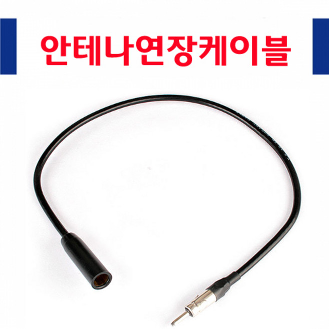 CL05/ 안테나연장케이블-/연결젠더 오디오짹 변환잭 데크짹 연장 사제 순정오디오데크, 30cm, 1개