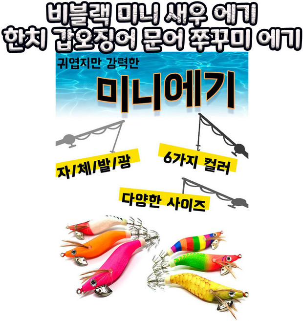 비블랙 미니 새우 에기 한치 갑오징어 문어 쭈꾸미 에기, 1.5호오렌지, 1개
