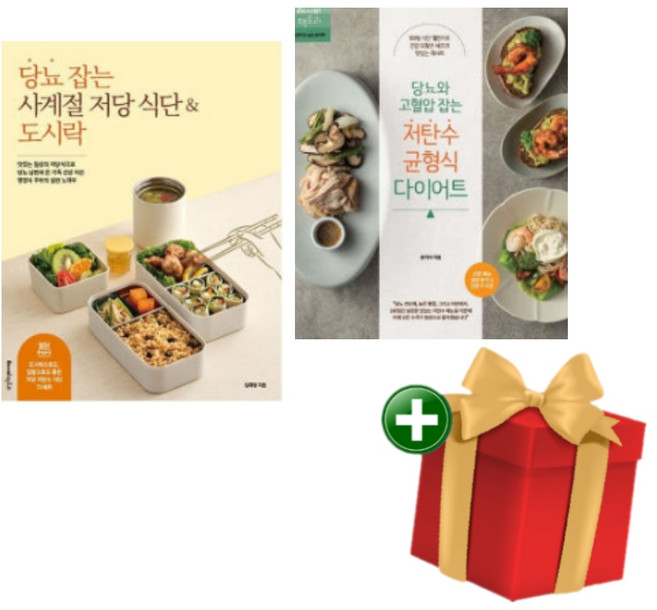 [계절]당뇨 잡는 사계절 저당 식단 도시락+당뇨와 고혈압 잡는 저탄수 균형식 다이어트 세트+랜덤선물
