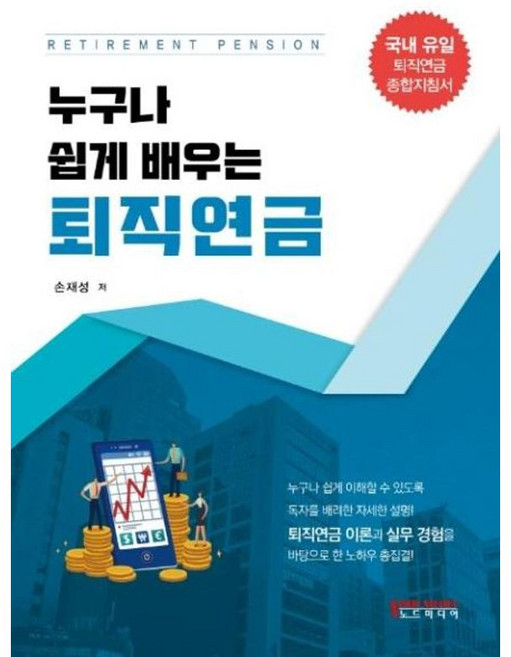 누구나 쉽게 배우는 퇴직연금, 노드미디어, 손재성