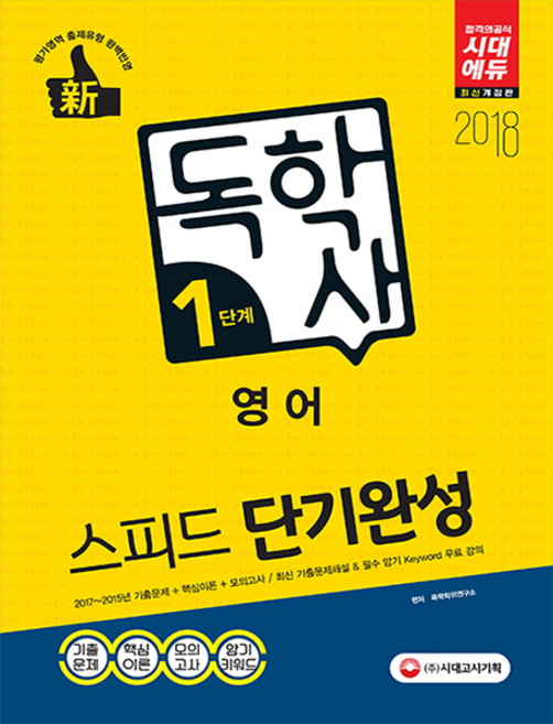 신독학사 1단계 영어(필수과목) 스피드 단기완성(2018):2017~2015년 기출해설 + 핵심이론 + 적중모의고사, 시대고시기획