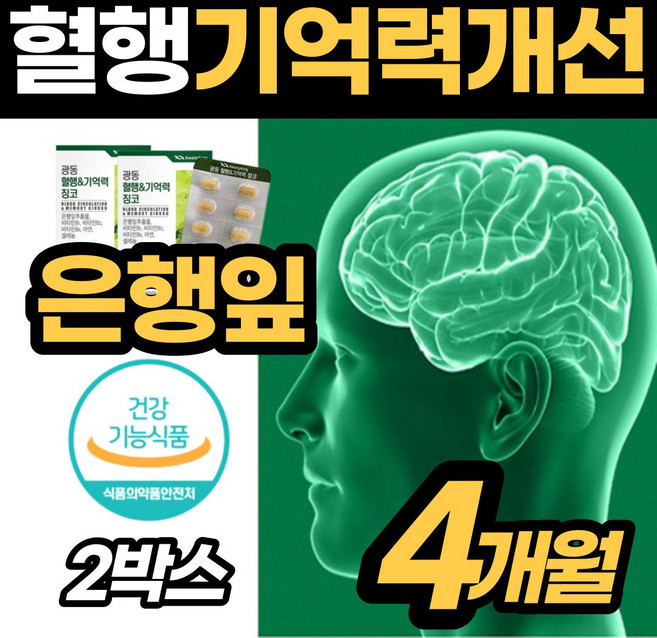 [작은캡슐] 혈행 기억력 징코 개선 플라보놀배당체 36mg 기역력 일상 단어 깜박 부모님 어르신 직장인 건강 기능성 식품 기억녁 은행입 추출물 개선제 60대 70대 여자 남자, 2개, 60정