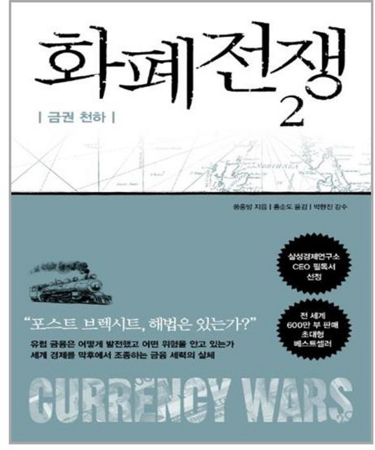 알에이치코리아(RHK) 화폐전쟁 2 금권 천하 (마스크제공), 단품