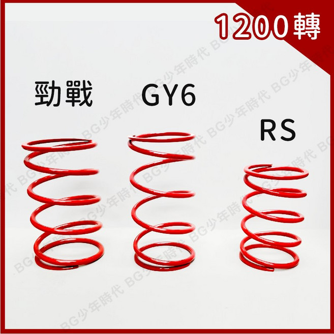 BG少年時代 大彈簧 離合器彈簧, 1個, 紅色-1200轉,GY6