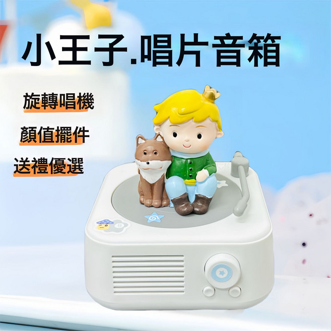 復古藍牙音箱黑膠唱片機音響高音質無線低音炮家用男情人節禮物女, 藍牙/可插卡/AUX/FM模式, 月白+小王子狐狸