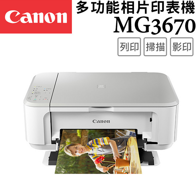 Canon MG3670 多功能相片印表機，支援無線列印、掃描與影印，具備自動雙面列印功能, MG3670W