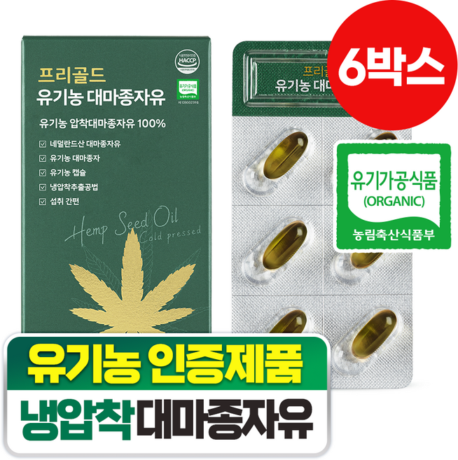 담을수록 프리골드 유기농 대마종자유 냉압착 엑스트라버진 오메가3 오메가6 식물성오일, 30정, 6박스