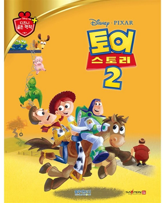 토이 스토리 2: 디즈니 골든 명작 21 (양장), 블루앤트리