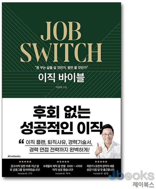 [제이북스] 이직 바이블 - 후회 없는 성공적인 이직, 얼라이브북스