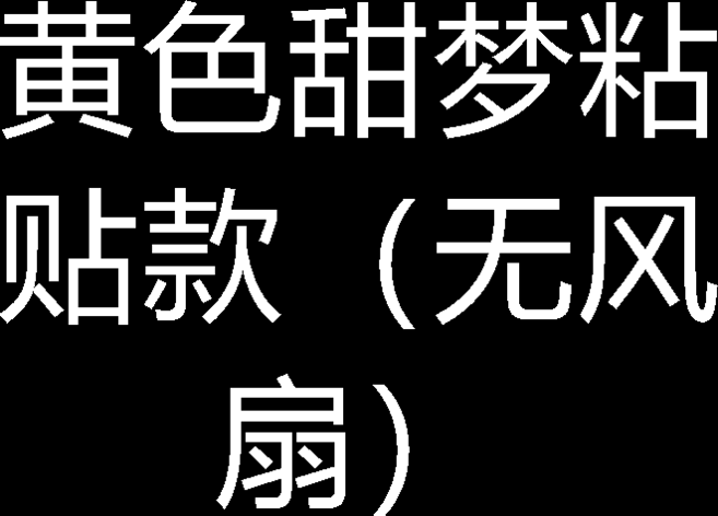 粉色甜夢 綁帶款 電動車裝飾品 機車頭盔 配飾掛件, 1個, 黃色甜夢粘貼款（無風扇）