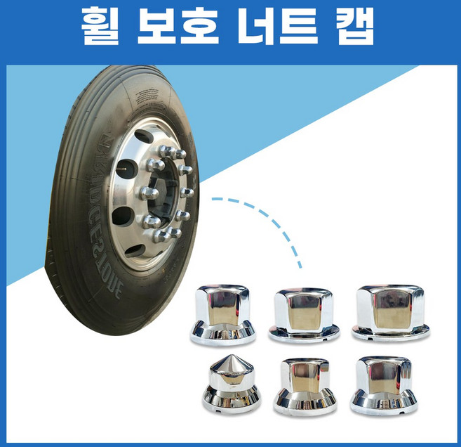 화물차 현대 휠너트캡 모음 보호크롬캡 대형트럭 중형트럭 트라고 크롬도금 엑시언트 스카니아, 5.휠 너트캡 38mm, 1개