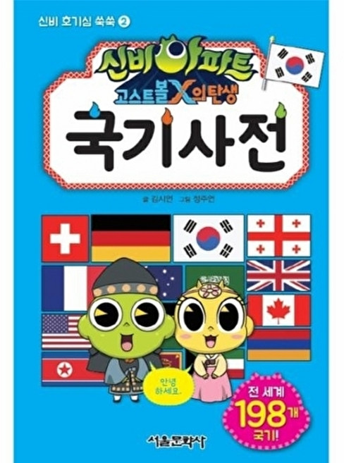 웅진북센 신비아파트 고스트볼X의 탄생 국기 사전 - 신비 호기심 쑥쑥 2, 서울문화사, 편집부