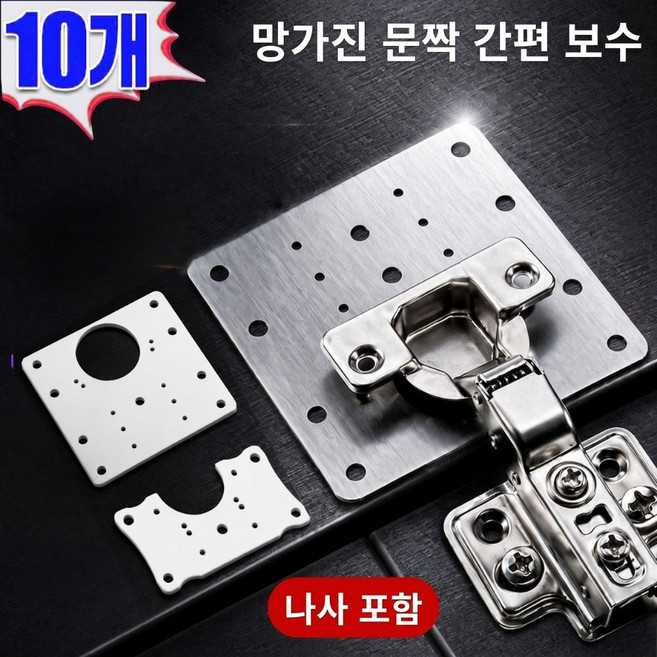 스텐 경첩 보강판 싱크대 장롱 가구 서랍장 보강플레이트, 1세트