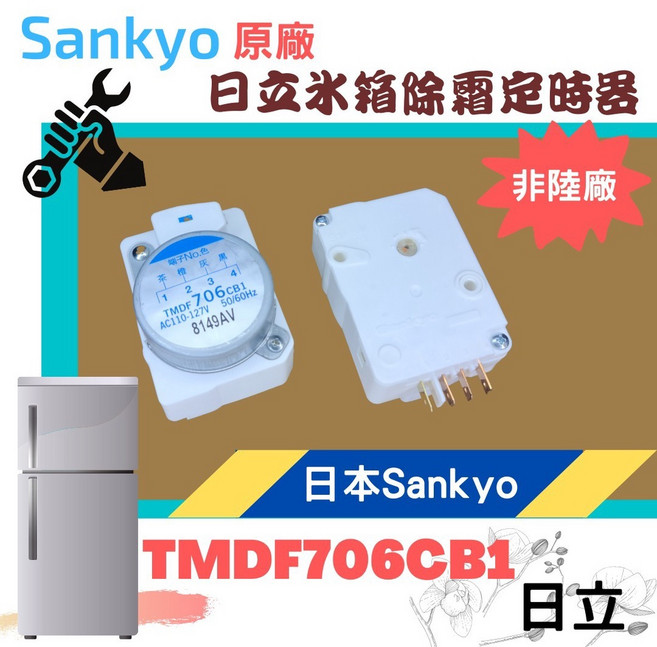 Sankyo 冰箱除霜定時器 TMDF706CB1 適用於 AC110-127V 50/60Hz, 1個