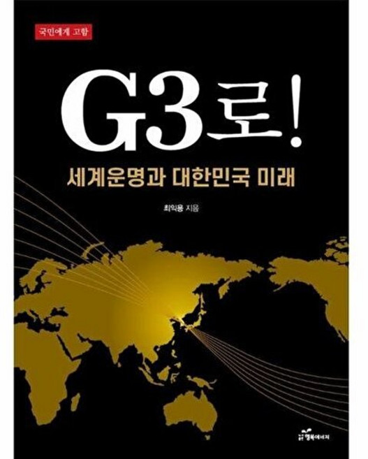 기타 G3로! - 세계운명과 대한민국 미래, 행복에너지(A), 9791193607176