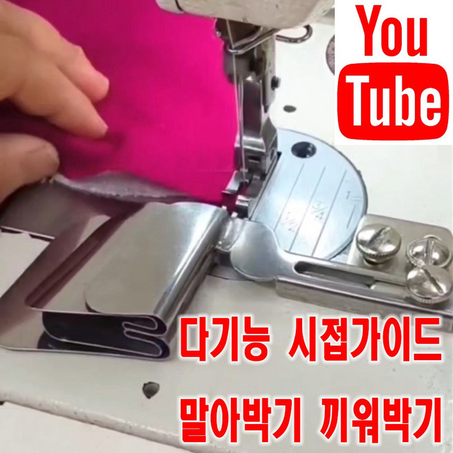 당일발송 최신형 다기능 말아박기 끼워박기 가이드 (사용유튜브 참고) 바이어스 다대 요꼬 라빠 랍빠 랍바 AK-25 미스마끼 공업용노루발 공업용미싱 미싱부속 미싱용품 미싱부자재 쏘잉, 1개