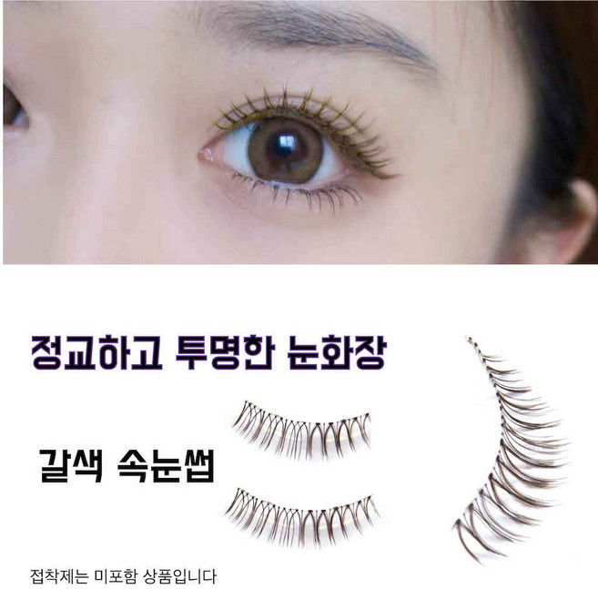애리다 브라운 색상 통 속눈썹 투명밴드 자연스러운 C컬 고급모 인조 속눈썹 5쌍, 1개, 브라운 일체형 속눈썹