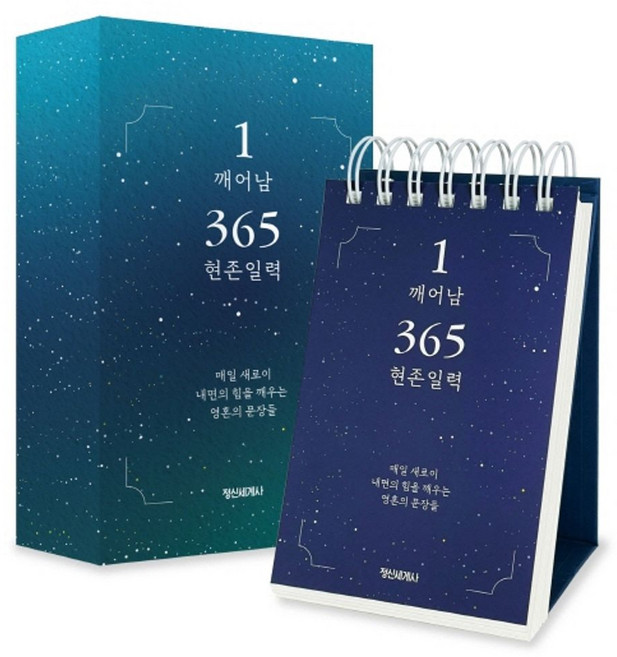 1 깨어남 365 현존 일력, 정신세계사, 권혜진