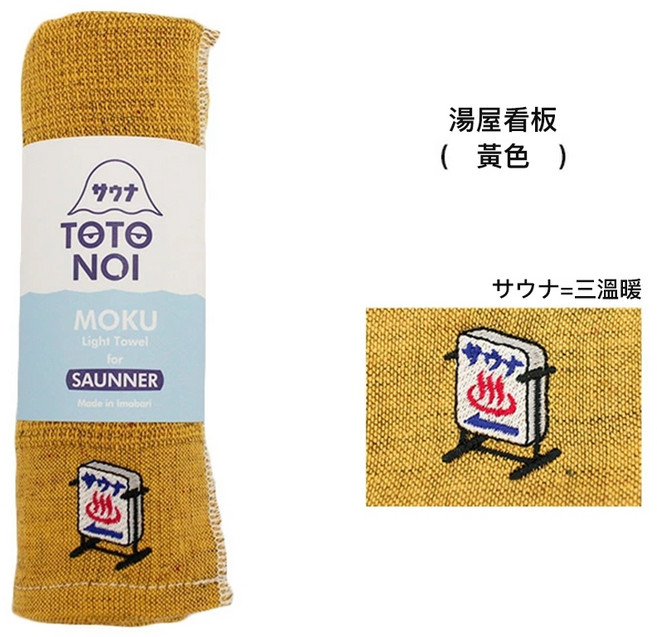 MOKU 輕量運動毛巾 SAUNNER款 日本製, 1個, 湯屋看板-黃色, 黃色