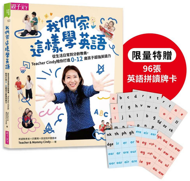 親子天下 我們家這樣學英語，附96張英語拼讀卡，0-12歲兒童英語學習教材