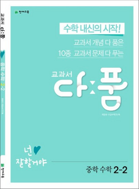 다품 중학 수학 2-2 (2025년)10종 교과서 개념 문제, 교과서 다품 중학 수학 2-2 (2023년), 수학영역, 중등2학년