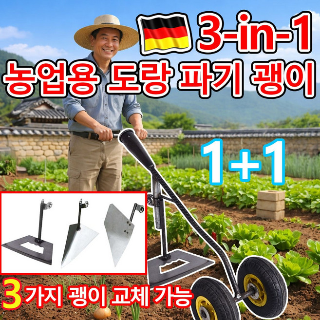 [독일 기술] 1or1+1 3-in-1농업용 도랑 파기 괭이 이중바퀴 경운기 삼각쟁기 텃밭 농기구 잡초 제거 기구 호미 밭갈이 농기구 농기계 로타리 소형 미니 날 3가지괭이교체가능, 2개